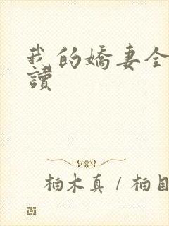 我的娇妻全文阅读