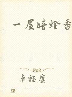 一屋暗灯番外全