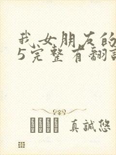 我女朋友的妈妈5完整有翻译版吗