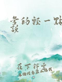 爹的轻一点儿小说