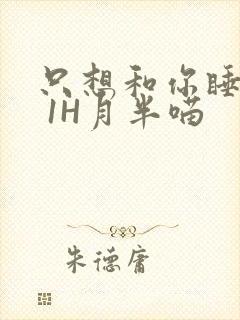 只想和你睡1V 1H月半喵