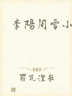 李阳周雪小神医
