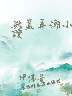 欲盖弄潮小说阅读