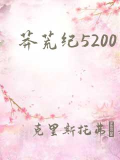 莽荒纪5200