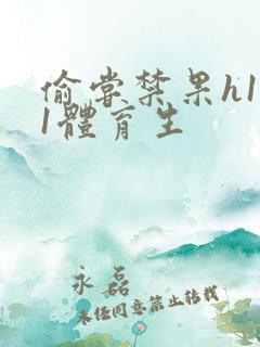 偷尝禁果h1v1体育生