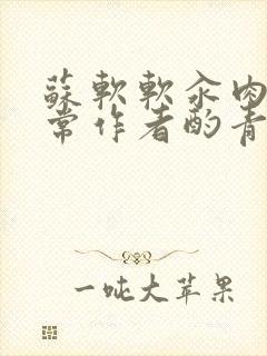 苏软软汆肉的日常作者酌青灯