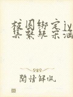 校园绑定jy收集系统宋涵笔趣阁