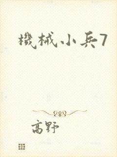 机械小兵7