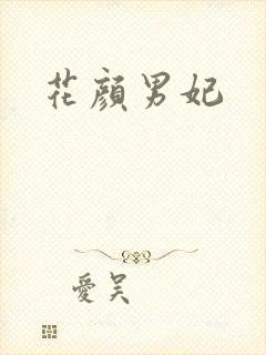 花颜男妃