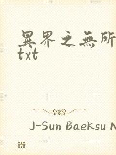 异界之无所不能txt