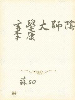 玄学大师阴阳眼李康