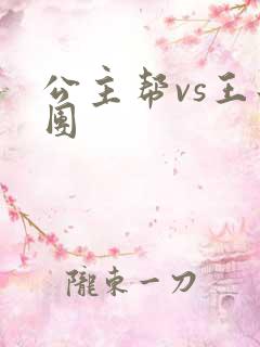 公主帮vs王子团