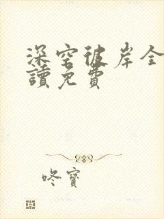 深空彼岸全文阅读免费