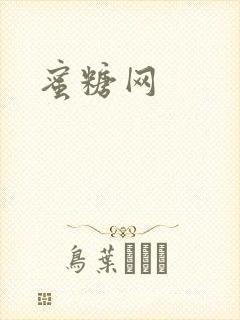 蜜糖网