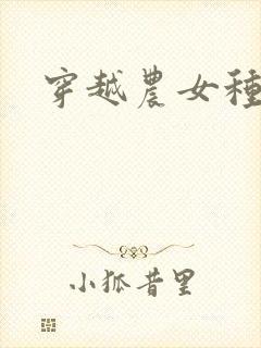 穿越农女种田记