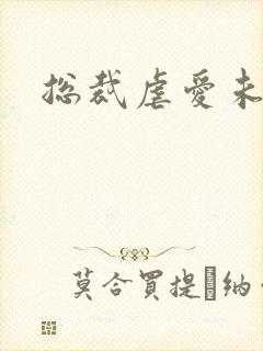 总裁虐爱未婚妻