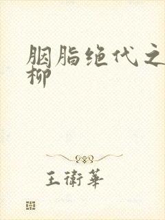 胭脂绝代之禁宫柳