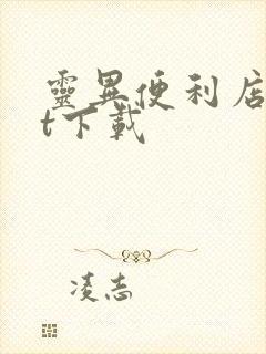 灵异便利店txt下载