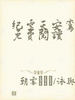 纪云天安鸾全文免费阅读