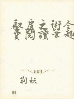 驭房之术全文免费阅读笔趣阁