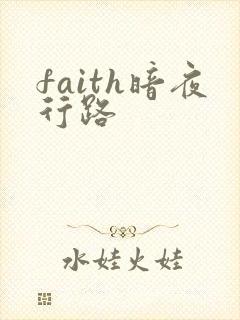 faith暗夜行路