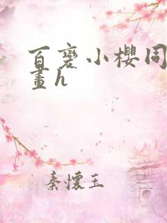 百变小樱同人漫画h