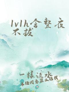 1v1h含整夜不拔