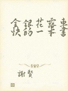 金银花露车速最快的一本书