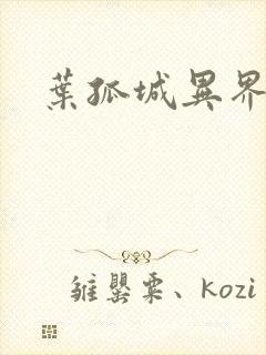 叶孤城异界逍遥