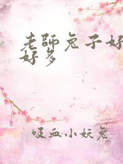 老师兔子好软水好多