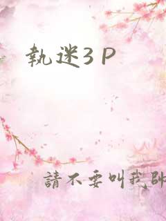 执迷3 P