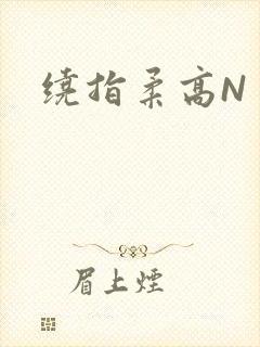 绕指柔高N