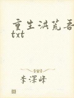 重生洪荒吾称尊txt