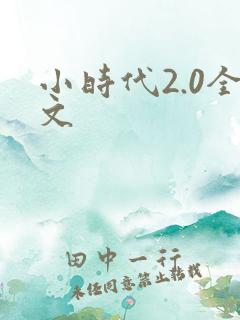 小时代2.0全文