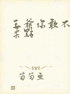 王爷你敢不敢温柔点