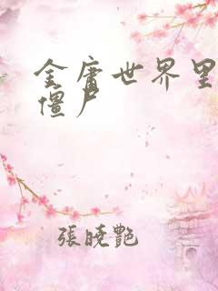 金庸世界里的小僵尸