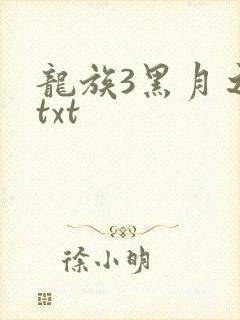 龙族3黑月之潮txt
