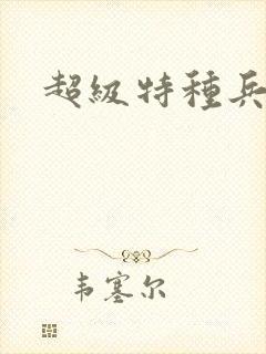 超级特种兵萧扬