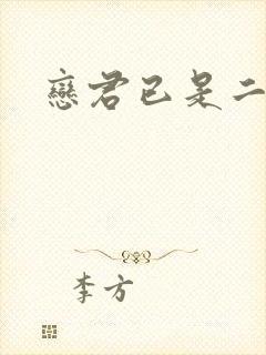 恋君已是二十年