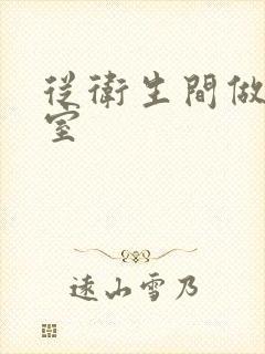 从卫生间做到卧室