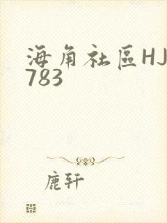 海角社区HJ3783