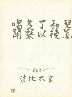 喝多了和儿子发关系以后怎么办