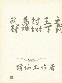 我为纣王之傲啸封神txt下载