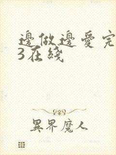 边做边爱完整版3在线