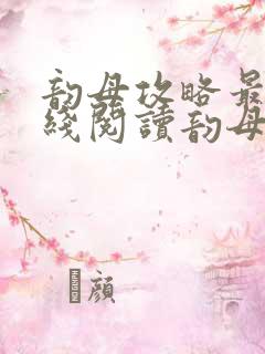 韵母攻略最新在线阅读韵母攻略