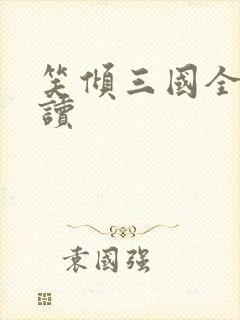 笑倾三国全文阅读