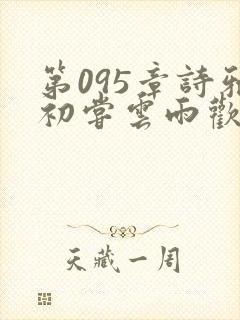 第095章诗雅初尝云雨欢