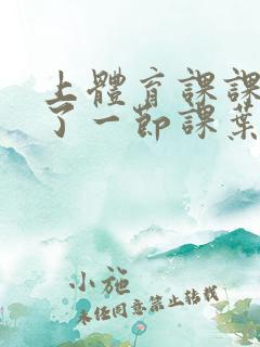 上体育课课被捅了一节课叶渺渺