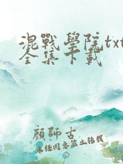 混战学院txt全集下载