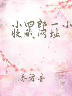 小四郎一小四郎收藏网址